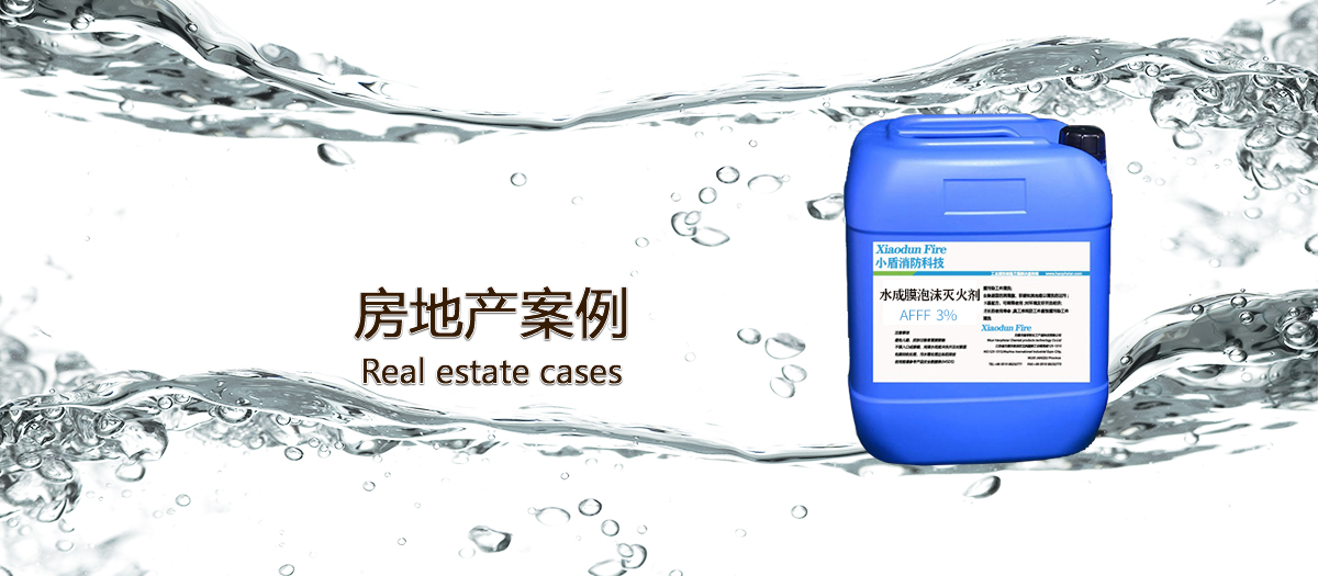 房地產使用泡沫滅火劑的